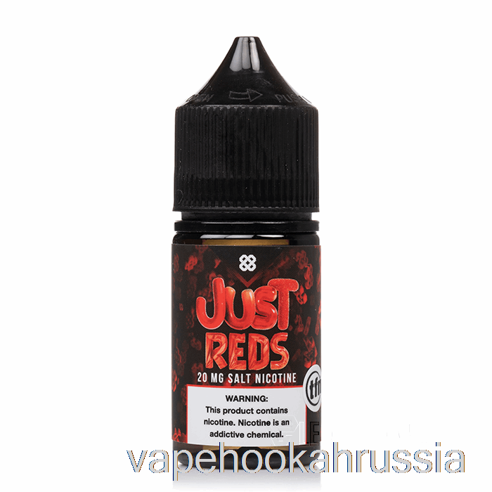 Vape Russia Just Reds - соль эксцизионная - альт ноль - 30мл 20мг